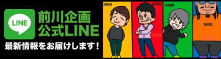 前川企画公式LINEアカウント