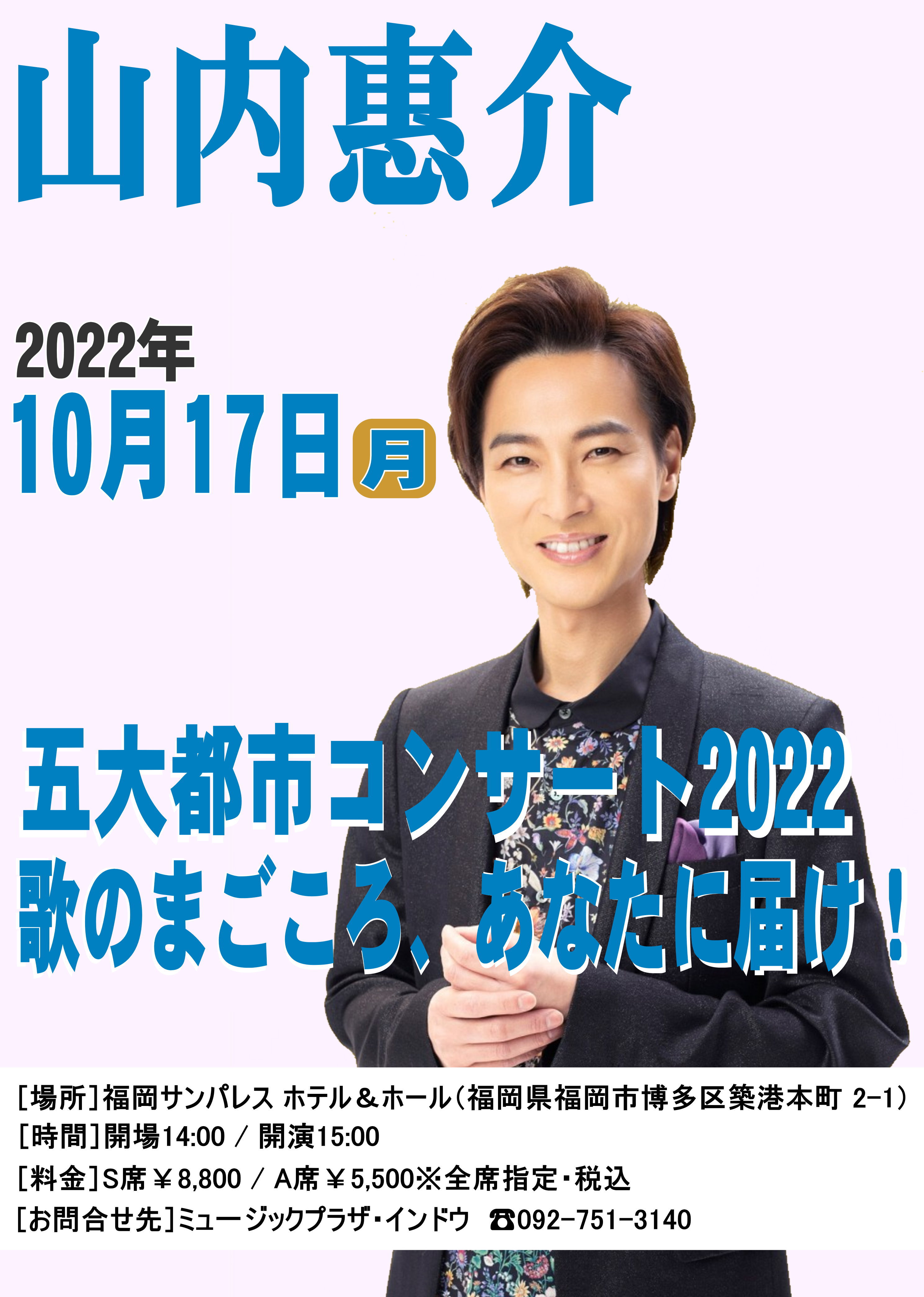 山内惠介五大コンサート2022