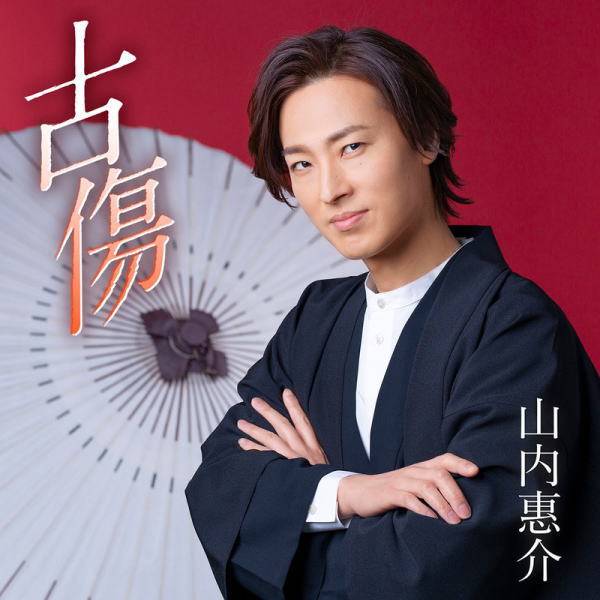 山内惠介/古傷(度胸盤)