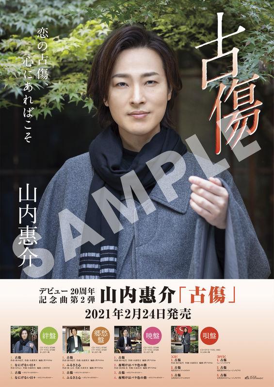 山内惠介ポスター見本