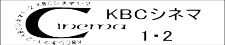 KBCシネマ1・2